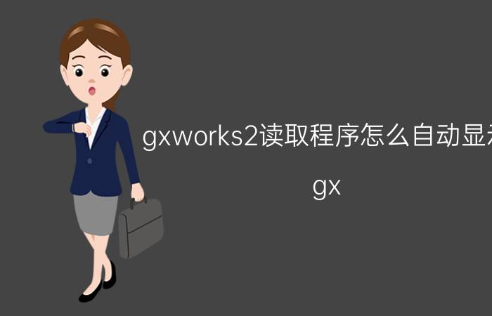 gxworks2读取程序怎么自动显示 gx works2重装后以前的程序没有了图标怎么办？